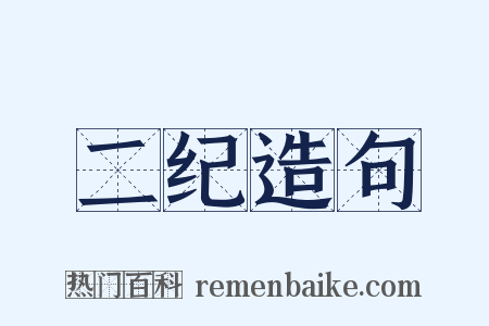 二纪造句是什么意思的图片